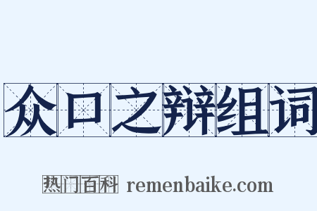 众口之辩组词是什么意思的图片